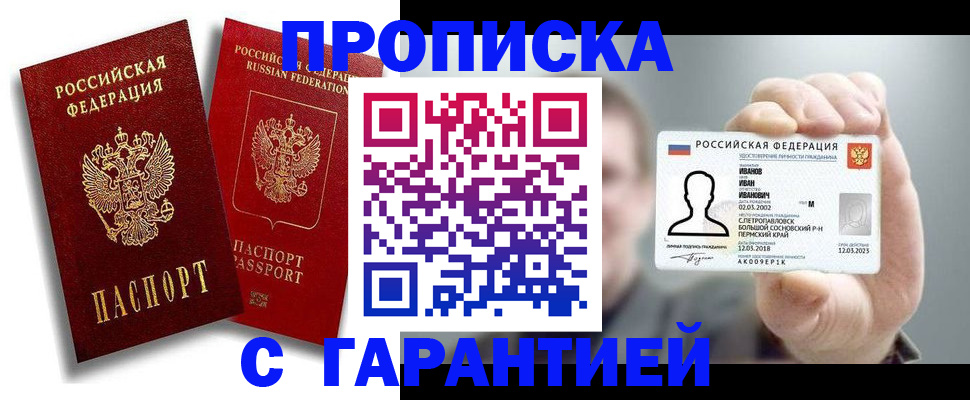 прописка штамп в Подольске