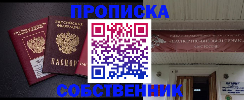 купить прописку в Подольске