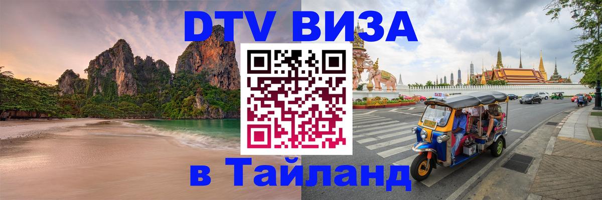 Электронная виза DTV в Тайланд Подольск 
