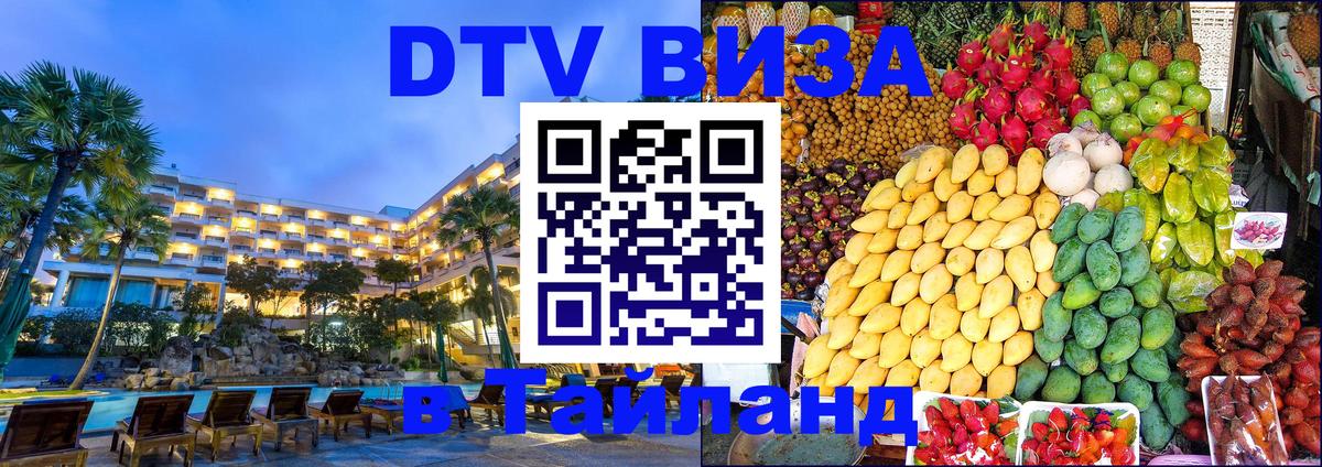 Visa в Таиланд Подольск 